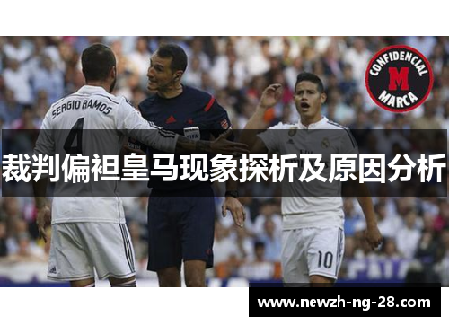 裁判偏袒皇马现象探析及原因分析 裁判偏袒皇马现象探析及原因分析