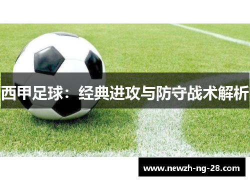 西甲足球：经典进攻与防守战术解析