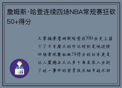 詹姆斯·哈登连续四场NBA常规赛狂砍50+得分 詹姆斯·哈登连续四场NBA常规赛狂砍50+得分