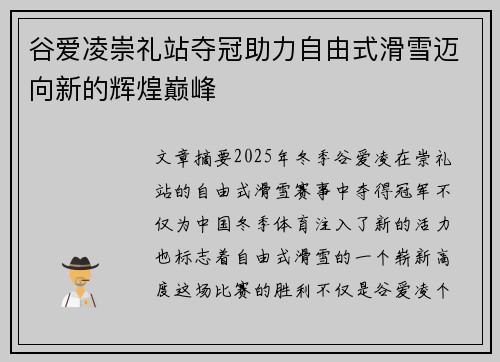谷爱凌崇礼站夺冠助力自由式滑雪迈向新的辉煌巅峰 谷爱凌崇礼站夺冠助力自由式滑雪迈向新的辉煌巅峰