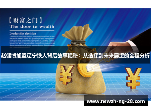 赵健博加盟辽宁铁人背后故事揭秘:从选择到未来展望的全程分析 赵健博加盟辽宁铁人背后故事揭秘:从选择到未来展望的全程分析