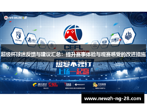 超级杯球迷反馈与建议汇总:提升赛事体验与观赛感受的改进措施 超级杯球迷反馈与建议汇总:提升赛事体验与观赛感受的改进措施