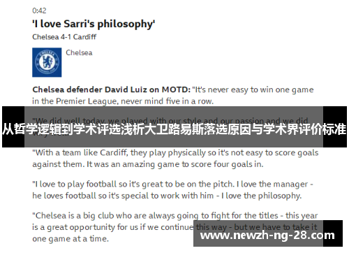 从哲学逻辑到学术评选浅析大卫路易斯落选原因与学术界评价标准 从哲学逻辑到学术评选浅析大卫路易斯落选原因与学术界评价标准
