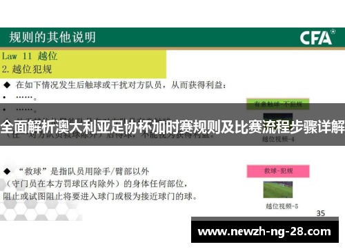 全面解析澳大利亚足协杯加时赛规则及比赛流程步骤详解 全面解析澳大利亚足协杯加时赛规则及比赛流程步骤详解