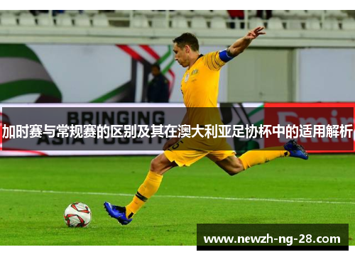 加时赛与常规赛的区别及其在澳大利亚足协杯中的适用解析