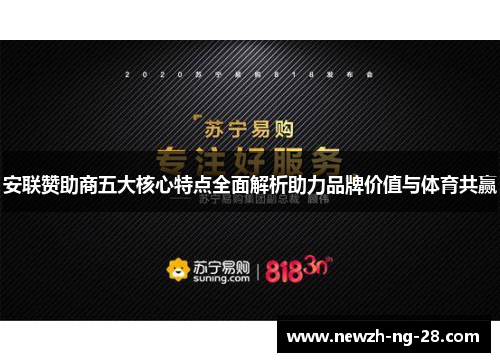 安联赞助商五大核心特点全面解析助力品牌价值与体育共赢 安联赞助商五大核心特点全面解析助力品牌价值与体育共赢