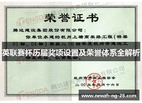 英联赛杯历届奖项设置及荣誉体系全解析 英联赛杯历届奖项设置及荣誉体系全解析