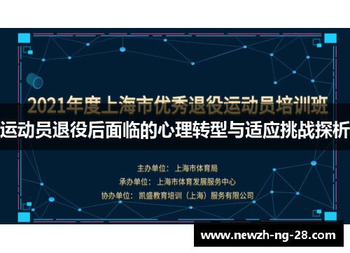 运动员退役后面临的心理转型与适应挑战探析 运动员退役后面临的心理转型与适应挑战探析