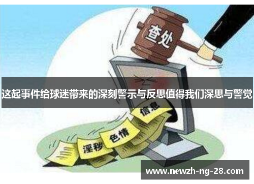 这起事件给球迷带来的深刻警示与反思值得我们深思与警觉 这起事件给球迷带来的深刻警示与反思值得我们深思与警觉
