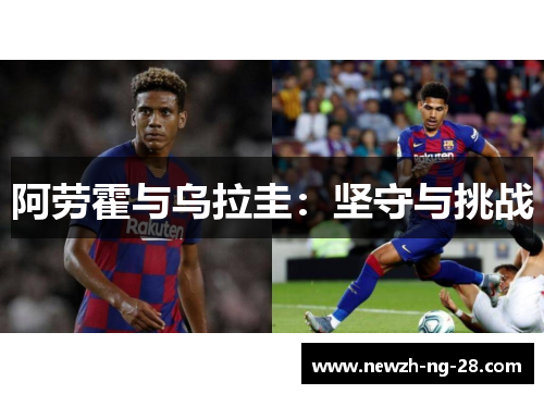 阿劳霍与乌拉圭:坚守与挑战 阿劳霍与乌拉圭:坚守与挑战