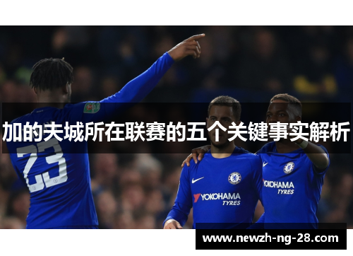 加的夫城所在联赛的五个关键事实解析 加的夫城所在联赛的五个关键事实解析