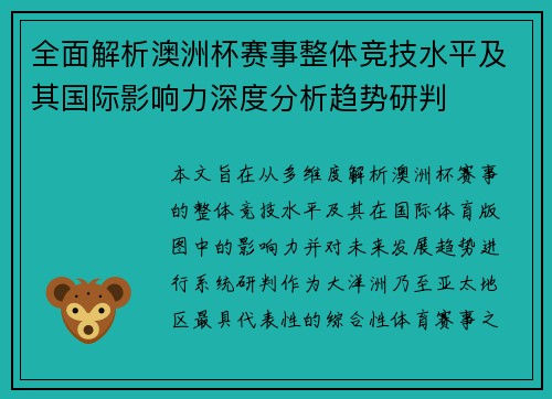 全面解析澳洲杯赛事整体竞技水平及其国际影响力深度分析趋势研判 全面解析澳洲杯赛事整体竞技水平及其国际影响力深度分析趋势研判