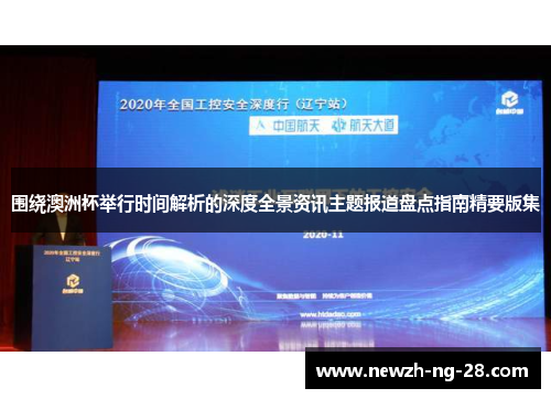 围绕澳洲杯举行时间解析的深度全景资讯主题报道盘点指南精要版集 围绕澳洲杯举行时间解析的深度全景资讯主题报道盘点指南精要版集