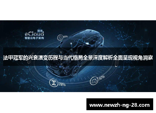 法甲冠军的兴衰演变历程与当代格局全景深度解析全面呈现视角洞察 法甲冠军的兴衰演变历程与当代格局全景深度解析全面呈现视角洞察