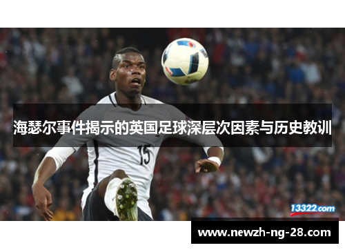 海瑟尔事件揭示的英国足球深层次因素与历史教训