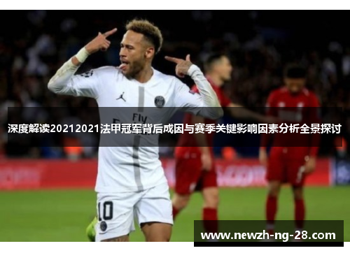 深度解读20212021法甲冠军背后成因与赛季关键影响因素分析全景探讨 深度解读20212021法甲冠军背后成因与赛季关键影响因素分析全景探讨