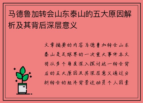 马德鲁加转会山东泰山的五大原因解析及其背后深层意义 马德鲁加转会山东泰山的五大原因解析及其背后深层意义
