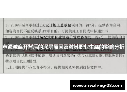 黄海诚离开背后的深层原因及对其职业生涯的影响分析