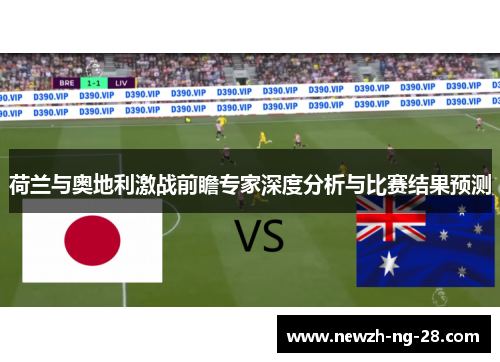 荷兰与奥地利激战前瞻专家深度分析与比赛结果预测