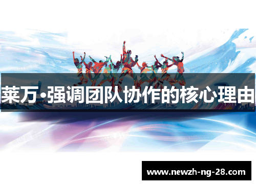 莱万·强调团队协作的核心理由