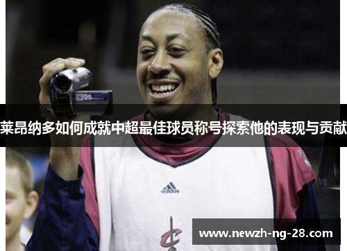 莱昂纳多如何成就中超最佳球员称号探索他的表现与贡献