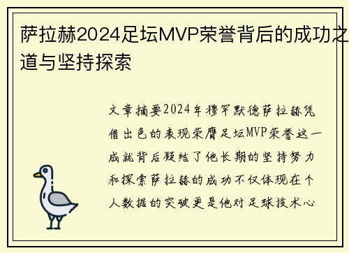 萨拉赫2024足坛MVP荣誉背后的成功之道与坚持探索