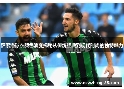 萨索洛球衣颜色演变揭秘从传统经典到现代时尚的独特魅力