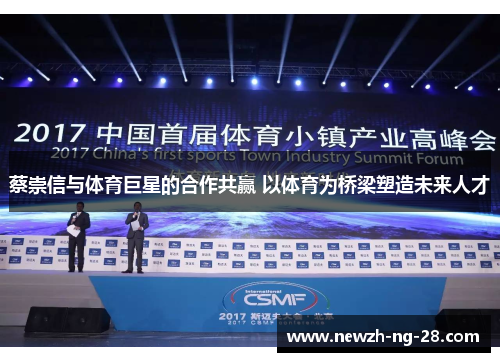 蔡崇信与体育巨星的合作共赢 以体育为桥梁塑造未来人才 蔡崇信与体育巨星的合作共赢 以体育为桥梁塑造未来人才