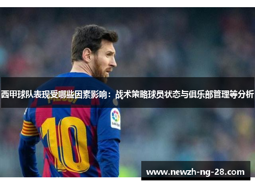 西甲球队表现受哪些因素影响：战术策略球员状态与俱乐部管理等分析