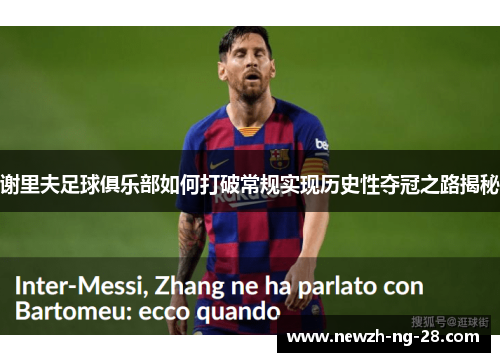 谢里夫足球俱乐部如何打破常规实现历史性夺冠之路揭秘