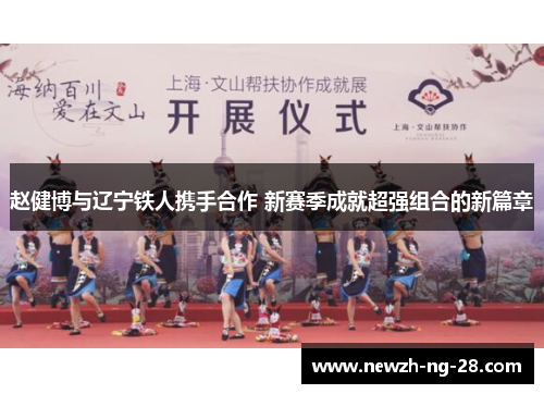 赵健博与辽宁铁人携手合作 新赛季成就超强组合的新篇章