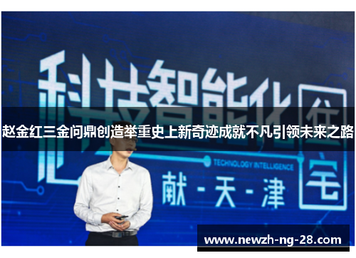 赵金红三金问鼎创造举重史上新奇迹成就不凡引领未来之路 赵金红三金问鼎创造举重史上新奇迹成就不凡引领未来之路