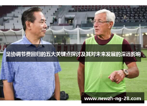足协调节费回归的五大关键点探讨及其对未来发展的深远影响