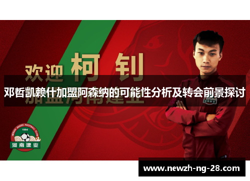邓哲凯赖什加盟阿森纳的可能性分析及转会前景探讨 邓哲凯赖什加盟阿森纳的可能性分析及转会前景探讨