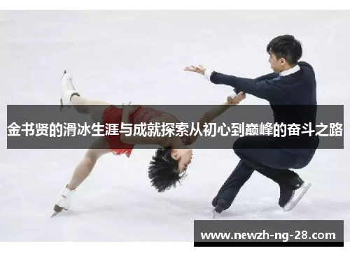 金书贤的滑冰生涯与成就探索从初心到巅峰的奋斗之路