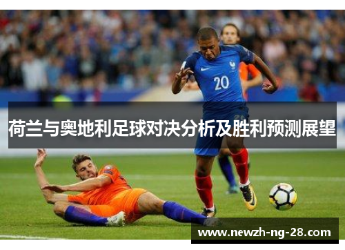 荷兰与奥地利足球对决分析及胜利预测展望