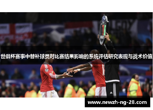 世俱杯赛事中替补球员对比赛结果影响的系统评估研究表现与战术价值