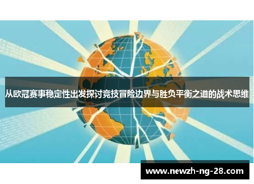 从欧冠赛事稳定性出发探讨竞技冒险边界与胜负平衡之道的战术思维
