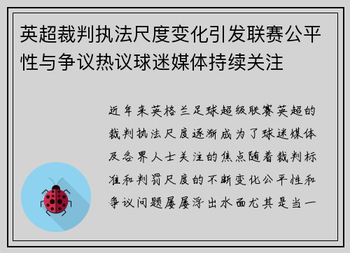 英超裁判执法尺度变化引发联赛公平性与争议热议球迷媒体持续关注