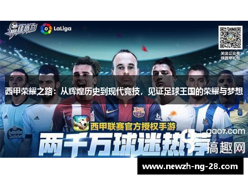 西甲荣耀之路：从辉煌历史到现代竞技，见证足球王国的荣耀与梦想