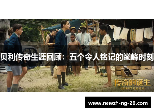 贝利传奇生涯回顾：五个令人铭记的巅峰时刻