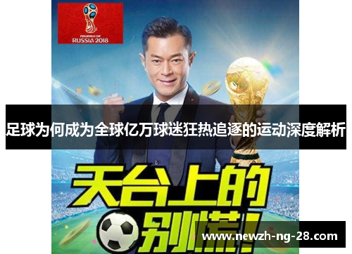 足球为何成为全球亿万球迷狂热追逐的运动深度解析