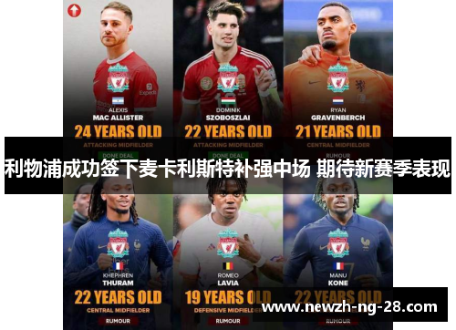 利物浦成功签下麦卡利斯特补强中场 期待新赛季表现