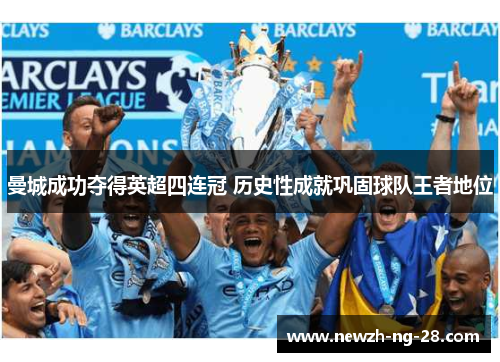 曼城成功夺得英超四连冠 历史性成就巩固球队王者地位