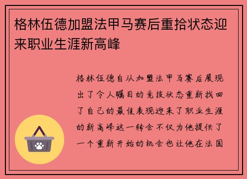 格林伍德加盟法甲马赛后重拾状态迎来职业生涯新高峰