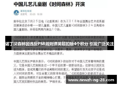诺丁汉森林因违反PSR规则遭英超扣除4个积分 引发广泛关注 诺丁汉森林因违反PSR规则遭英超扣除4个积分 引发广泛关注