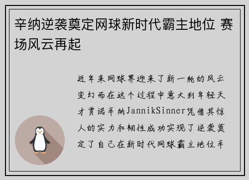 辛纳逆袭奠定网球新时代霸主地位 赛场风云再起