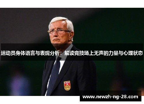 运动员身体语言与表现分析：解读竞技场上无声的力量与心理状态