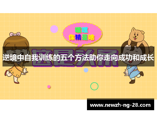 逆境中自我训练的五个方法助你走向成功和成长 逆境中自我训练的五个方法助你走向成功和成长