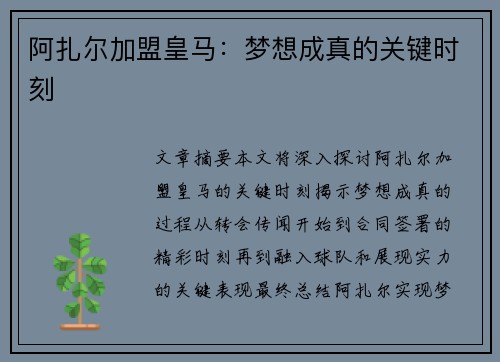 阿扎尔加盟皇马:梦想成真的关键时刻 阿扎尔加盟皇马:梦想成真的关键时刻